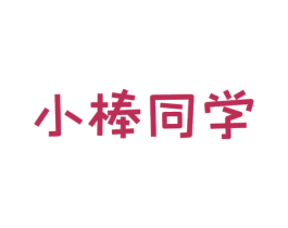 小棒同学 第29类食品商标图样