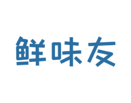 鲜味友 第29类食品商标图样