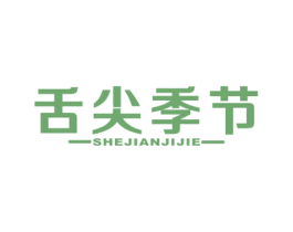 舌尖季节 第29类食品商标图样