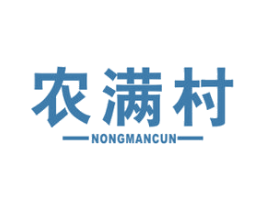 农满村 第29类食品商标图样