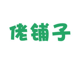 佬铺子 第29类食品商标图样