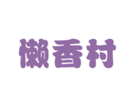 懒香村 第29类食品商标图样