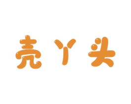 壳丫头 第29类食品商标图样
