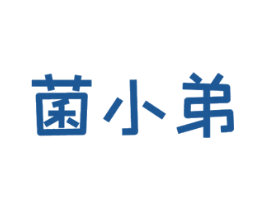 菌小弟 第29类食品商标图样