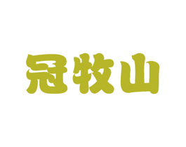 冠牧山 第29类食品商标图样