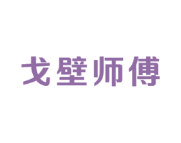 戈壁师傅 第29类食品商标图样