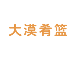 大漠肴篮 第29类食品商标图样
