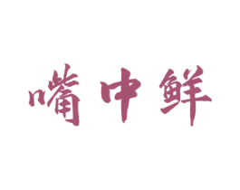 嘴中鲜 第29类食品商标图样