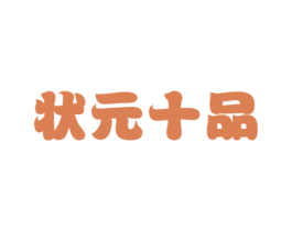 状元十品 第29类食品商标图样