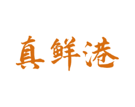 真鲜港 第29类食品商标图样
