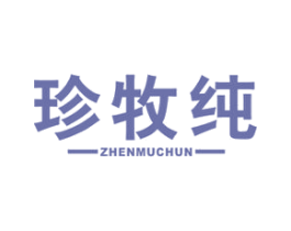 珍牧纯 第29类食品商标图样