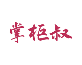 掌柜叔 第29类食品商标图样