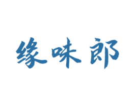 缘味郎 第29类食品商标图样