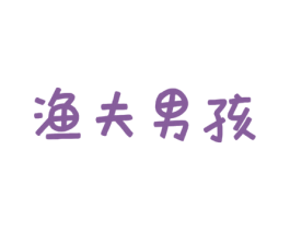 渔夫男孩 第29类食品商标图样