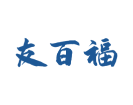友百福 第29类食品商标图样