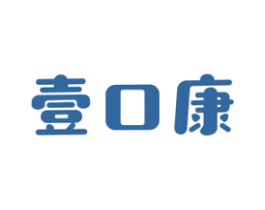 壹口康 第29类食品商标图样