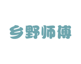 乡野师傅 第29类食品商标图样