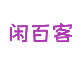闲百客 第29类食品商标图样