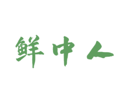 鲜中人 第29类食品商标图样