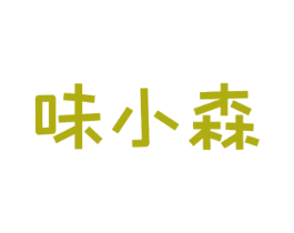味小森 第29类食品商标图样