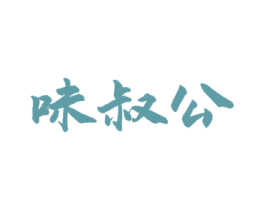 味叔公 第29类食品商标图样