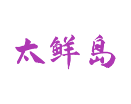 太鲜岛 第29类食品商标图样