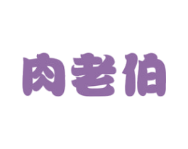肉老伯 第29类食品商标图样