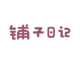 铺子日记 第29类食品商标图样