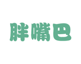 胖嘴巴 第29类食品商标图样