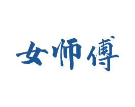 女师傅 第29类食品商标图样