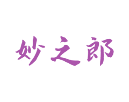 妙之郎 第29类食品商标图样