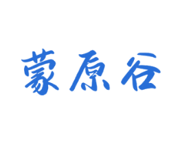 蒙原谷 第29类食品商标图样