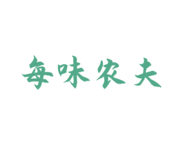 每味农夫 第29类食品商标图样