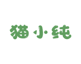 猫小纯 第29类食品商标图样