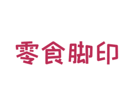 零食脚印 第29类食品商标图样