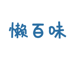 懒百味 第29类食品商标图样