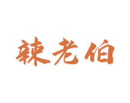 辣老伯 第29类食品商标图样