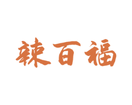 辣百福 第29类食品商标图样