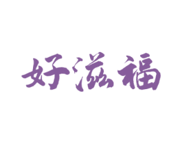 好滋福 第29类食品商标图样