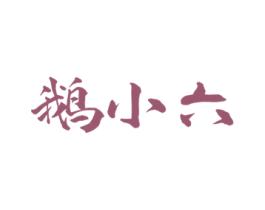 鹅小六 第29类食品商标图样