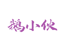 鹅小伙 第29类食品商标图样
