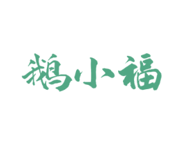 鹅小福 第29类食品商标图样