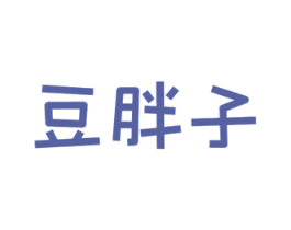 豆胖子 第29类食品商标图样