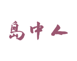 岛中人 第29类食品商标图样