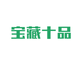 宝藏十品 第29类食品商标图样