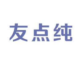 友点纯 第29类食品商标图样