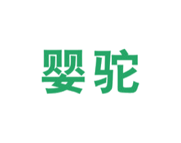 婴驼 第29类食品商标图样