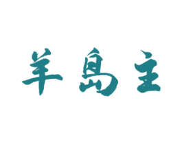 羊岛主 第29类食品商标图样
