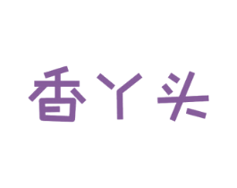香丫头 第29类食品商标图样