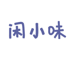 闲小味 第29类食品商标图样
